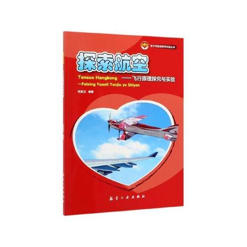 正版包邮  探索航空：飞行原理探究与实验 9787516520079 航空工业出版社 符其卫