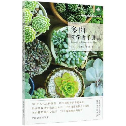 正版包邮  多肉初学者手册 第2版 9787109269187 吴晓云,程建军,王鹏 中国农业出版社