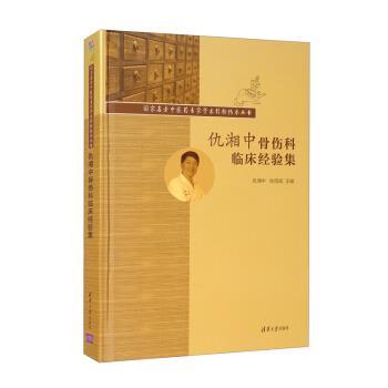 正版包邮  仇湘中骨伤科临床经验集 9787302583844 仇湘中,张信成 清华大学出版社