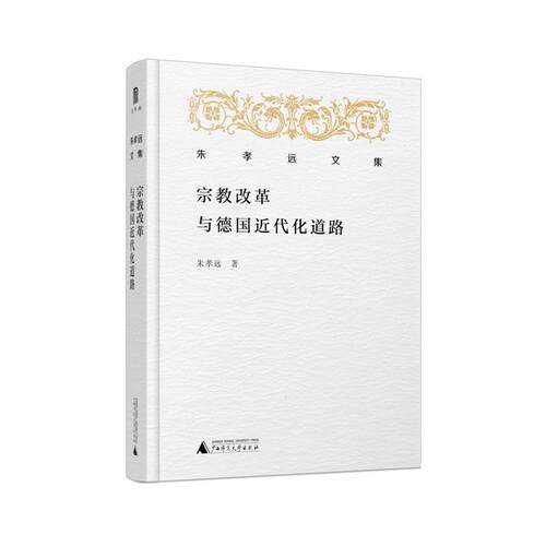 正版包邮  朱孝远文集:宗教改革与德国近代化道路 9787559820525 朱孝远 著 广西师范大学出版社