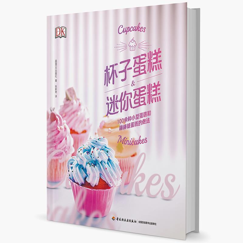 正版包邮  DK  杯子蛋糕＆迷你蛋糕:100余种小型蛋糕和棒棒糖蛋糕的做法（精装） 9787518413409 中国轻工业出版社 张新奇