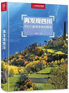 北京联合出版 9787559606020 再发现四川100个观景拍摄地 正版 有限公司 包邮 李栓科