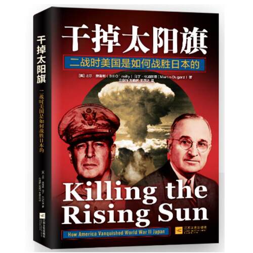 正版包邮  长篇小说：干掉太阳旗 9787559409409 (美)比尔·奥雷利 马丁·杜加尔德 著 庄逸抒 刘晓同 王彦之 译 江苏凤凰文艺出版