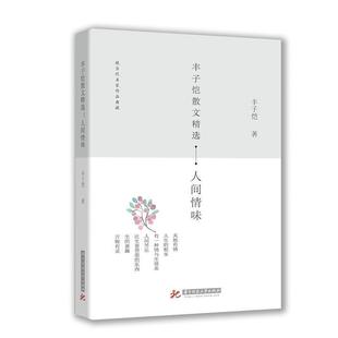 正版包邮  丰子恺散文精选：人间情味 9787568037471 华中科技大学出版社 丰子恺