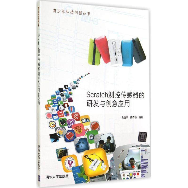 正版包邮  青少年科技创新丛书：Scratc测控传感器的研发与创意应用 9787302372479 清华大学出版社 吴俊杰