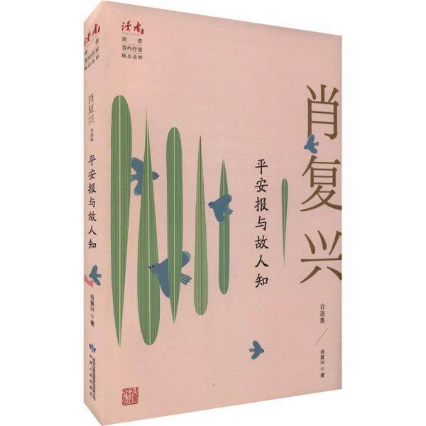 正版包邮  肖复兴自选集：平安报与湖人知 9787226057025 甘肃人民出版社 肖复兴,书籍/杂志/报纸,外国随笔/散文集,淘宝优惠券,粉丝福利购,淘宝优惠卷