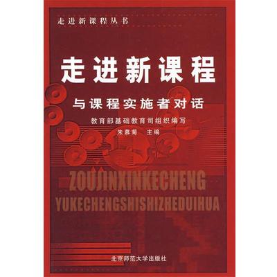 正版包邮  走进新课程--与课程实施者对话 9787303060894 北京师范大学出版社 教育部基础教育司组织 编写
