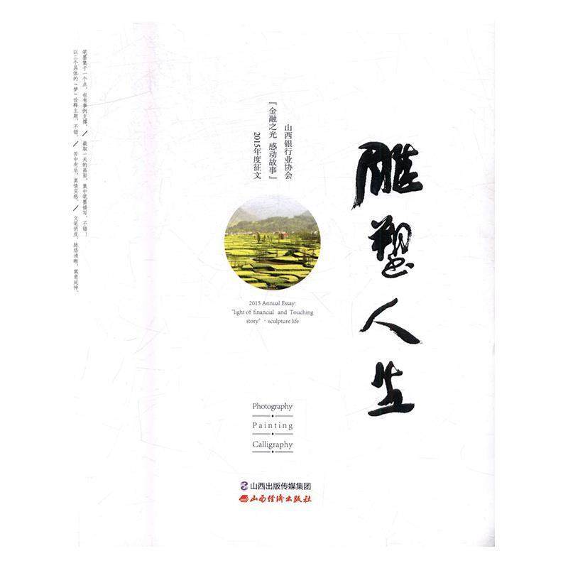 正版包邮  雕塑人生:山西银行业协会&ldquo;金融之光 感动故事&rdquo;雕塑人生 9787557701802 山西经济出版社 山西银行业协会 编