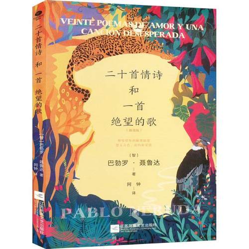 正版包邮  二十首情诗和一首绝望的歌 9787559487230 江苏凤凰文艺出版社 [智利]巴勃罗·聂鲁达 著,阿钟 译