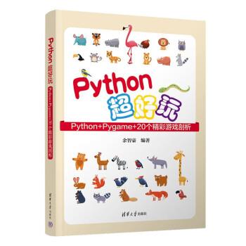 正版包邮  Python超好玩：Python+Pygame+20个精彩游戏剖析 9787302631477 清华大学出版社 余智豪