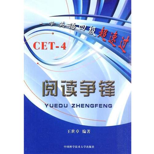 正版包邮  大学英语四级超速过：CET-4 阅读争锋 9787312026669 中国科学技术大学出版社 王世卓 著
