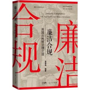 正版包邮 廉洁合规英国反贿赂治理之道 9787218158594 广东人民出版社 吴秀尧