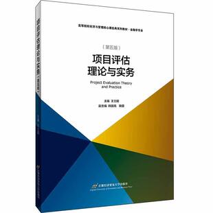 正版包邮  项目评估理论与实务（教材） 9787563830251 陈刚王洪军 首都经济贸易大学出版社