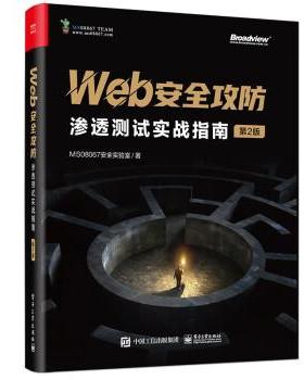 正版包邮  Web安全攻防渗透测试实战指南（第2版） 9787121458699 电子工业出版社 MS08067安全实验室