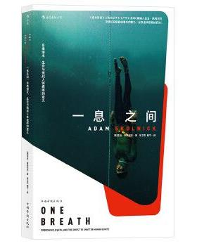 正版包邮  一息之间 9787511370549 中国华侨出版社 [美]亚当·斯科尼克(Adam Skolnick) 译 者 张卫东 魏宁