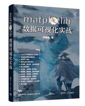 正版包邮  matplotlib数据可视化实战 9787302629993 清华大学出版社 洪锦魁