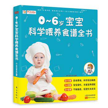正版包邮  0-6岁宝宝科学喂养食谱全书 9787506099073 太平洋亲子网 东方出版社