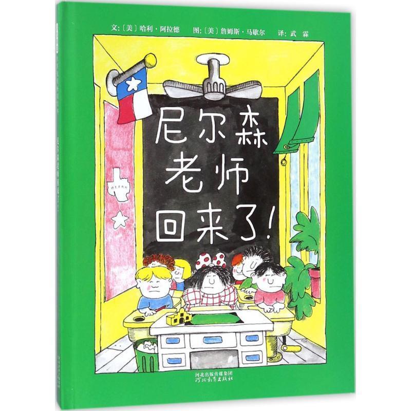 正版包邮  启发精选世界绘本：尼尔森老师回来了！（精装绘本） 9787554540633 河北教育出版社 (美)哈利·阿拉德(Harry Allard)
