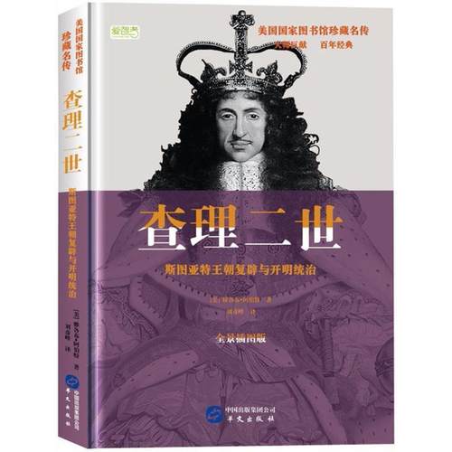 正版包邮  美国国家图书馆珍藏名传：查理二世--斯图亚特王朝复辟与开明统治（精装） 9787507548860 华文出版社 (美)雅各布·阿伯