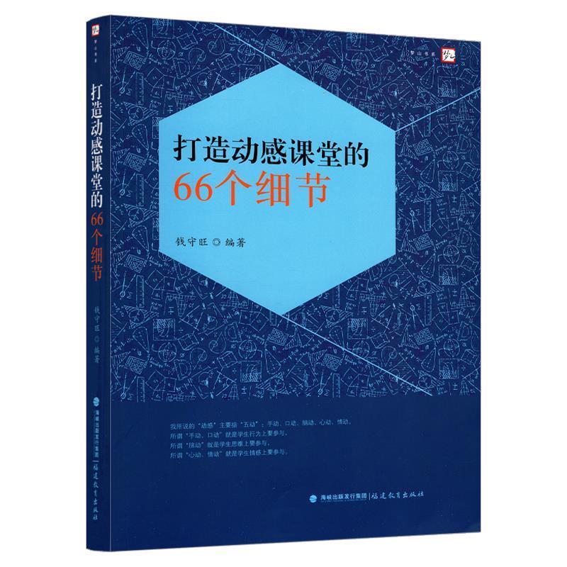正版包邮  打造动感课堂的66个细节 9787533480936 福建教育出版社有限责任公司 编者:钱守旺