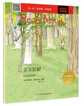 正版包邮  (平装绘本)Read Aloud中英双语经典童话绘本：坚韧·金发姑娘【中英对照 全十册 】 9787549363513 萨博瑞亚·麦克拉纳