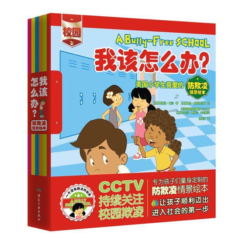 正版包邮  一个没有欺凌的世界：我该怎么办？美国小学生喜爱的防欺凌情景绘本：A·BULLY·FREE·SCHOOL+A·BULLY·FREE·PLAYGRO