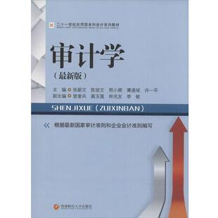 版 教材 张蔚文 包邮 等主编 社 审计学 西南财经大学出版 正版 9787550415515
