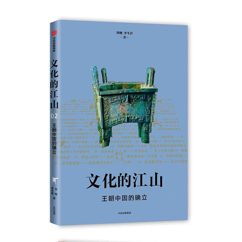 正版包邮  文化的江山.2，王朝中国的确立 9787521705331 刘刚,李冬君 著 中信出版集团，中信出版社
