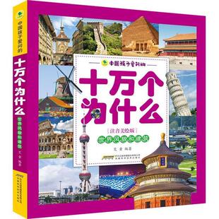 正版包邮  中国孩子爱问的十万个为什么--世界风貌和建筑 注音美绘版 9787533777401 安徽科学技术出版社 艾童