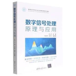 正版包邮  数字信号处理原理与应用 9787302614302 清华大学出版社 徐以涛