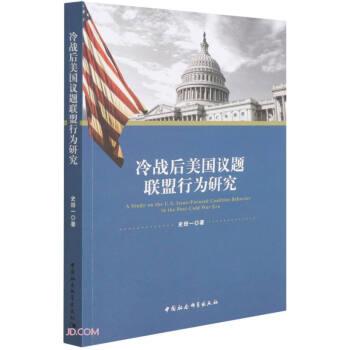 正版包邮  冷战后美国议题联盟行为研究 9787520381420 中国社会科学出版社 史田一 著