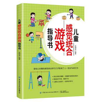 正版包邮  儿童感觉统合游戏指导书 9787518091508 伍玥溪 中国纺织出版社