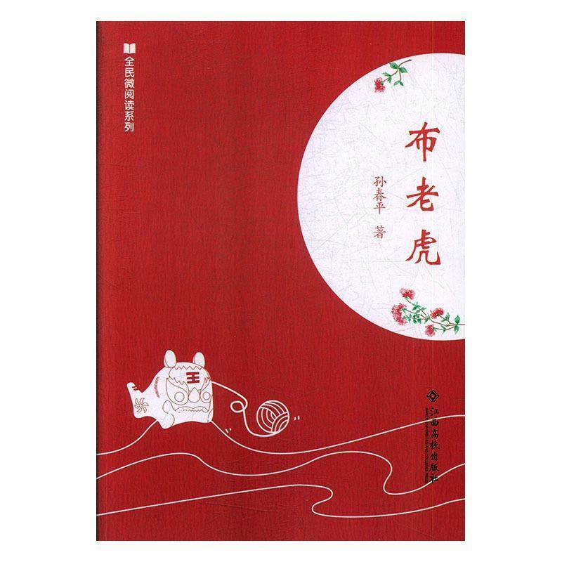 正版包邮  全民微阅读系列:布老虎 9787549354474 江西高校出版社 孙春平 著,书籍/杂志/报纸,短篇小说集/故事集,淘宝优惠券,粉丝福利购,淘宝优惠卷