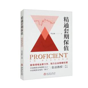 正版包邮  精通套期保值 9787502855529 李录林 地震出版社
