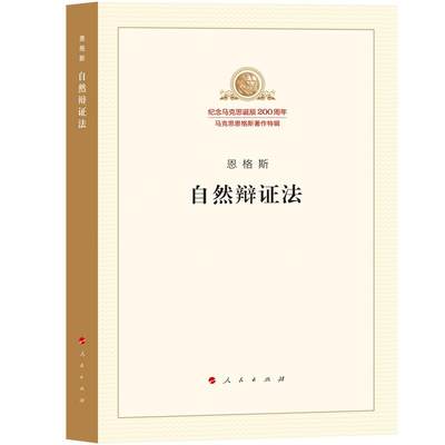 正版包邮  自然辩证法 9787010189864 人民出版社 恩格斯