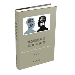 正版包邮 批判性思维的认知与伦理 9787301316405 徐贲 北京大学出版社
