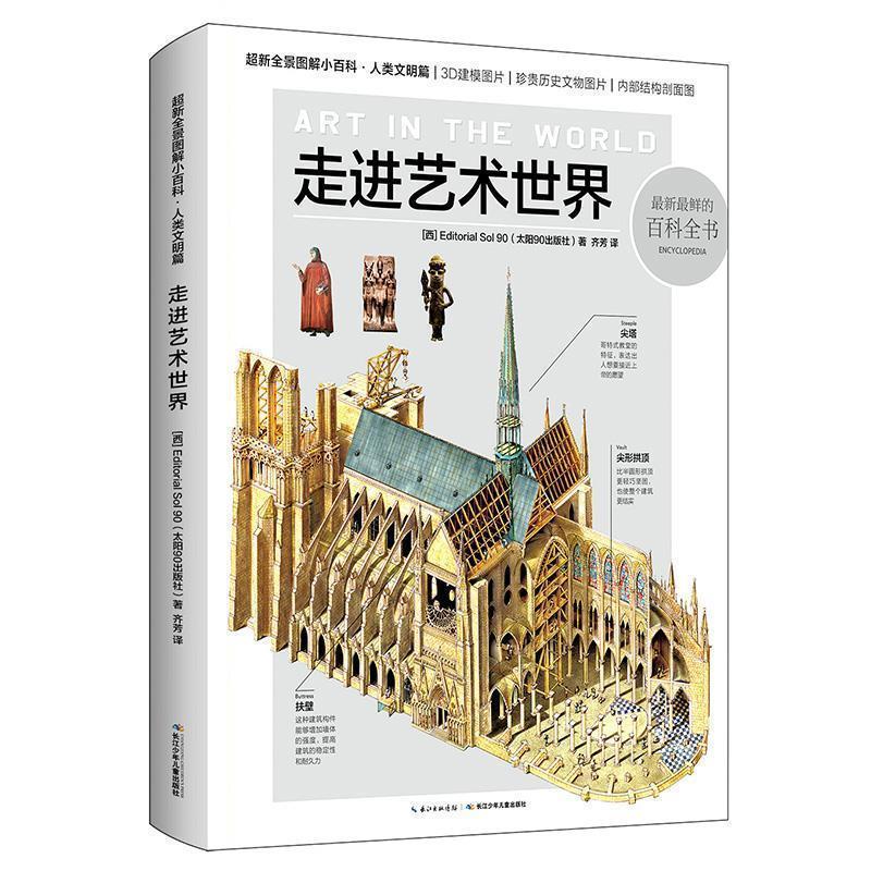 正版包邮  【精装绘本】超新全景图解小百科·人类文明篇：走进艺术世界 9787556045075 长江少年儿童出版社 【西】Editorial Sol