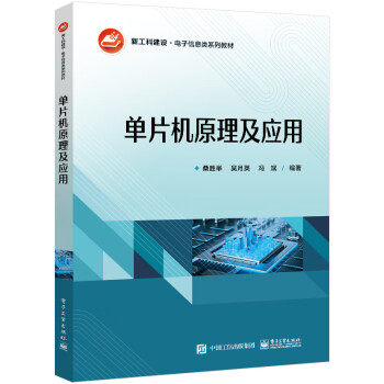 正版包邮  单片机原理及应用 9787121440335 电子工业出版社 桑胜举