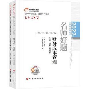 包邮 社 名师好题财务成本管理上册下册 北京科学技术出版 田明 9787571420727 正版