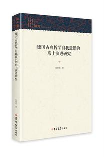 包邮 形上演进研究 社 正版 德国古典哲学自我意识 吉林出版 张笑笑 9787576807837