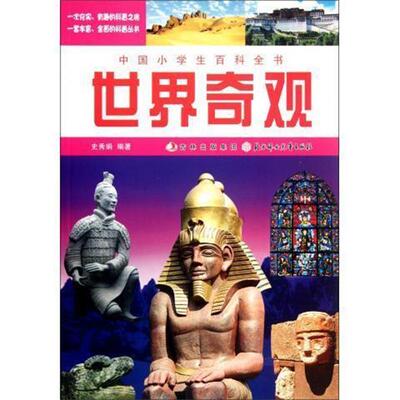 正版包邮  世界奇观 9787538562484 史秀娟 北方妇女儿童出版社