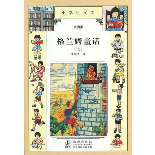 正版包邮  格兰姆童话-小学生文库-(上)-童话类 9787511010230 李宗法　译 海豚出版社