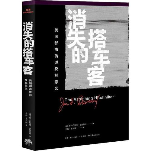 正版包邮  消失的搭车客：美国都市传说及其意义 9787807682509 (美)扬·哈罗德·布鲁范德(Jan Harold Brunvand) 生活书店出版有