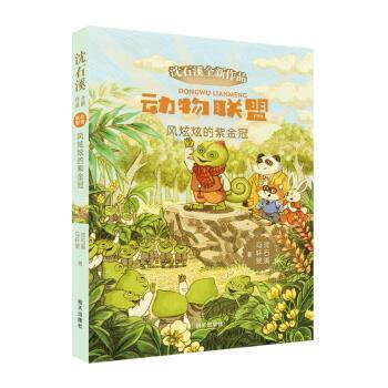 正版包邮  沈石溪全新作品·动物联盟--风炫炫的紫金冠 9787570801596 明天出版社 沈石溪,马轩旻