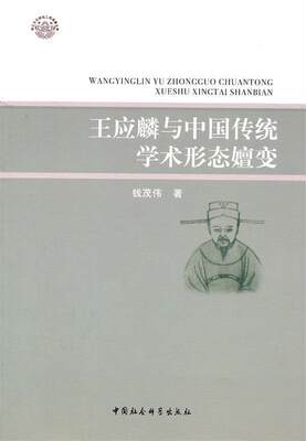 正版包邮  王应麟与中国传统学术形态嬗变 9787500495697 中国社会科学出版社 钱茂伟　著