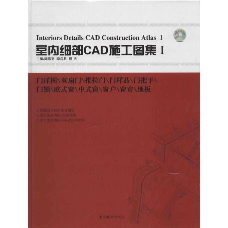 正版包邮  室内细部CAD施工图集[  I] 978750387