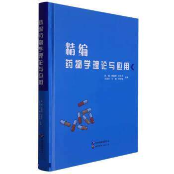 正版包邮  精编药物学理论与应用 9787519296360 张倩,李福丽,庄光兰,王安芳,王静等 世界图书出版公司