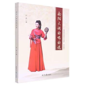 （正版包邮） 南阳大调曲唱曲选：国家级非物质文化遗产 9787547740064 北京日报出版社 刘燕