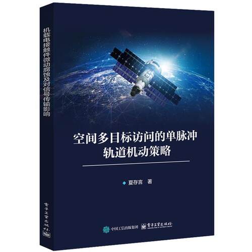 正版包邮  空间多目标访问的单脉冲轨道机动策略 9787121523373 夏存言 电子工业出版社