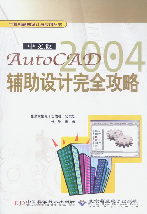 正版包邮  中文版AutoCAD2004辅助设计攻略 9787504636515 中国科学技术出版社 张帆 书籍/杂志/报纸 图形图像/多媒体（新） 原图主图